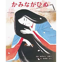 かみながひめ(むかしむかし絵本<27>) [絵本]