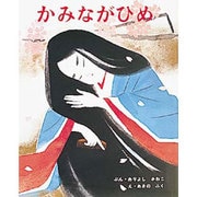 かみながひめ(むかしむかし絵本<27>) [絵本]