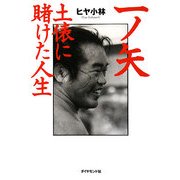 一ノ矢―土俵に賭けた人生 [単行本]