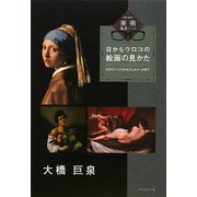 目からウロコの絵画の見かた―カラヴァッジョからフェルメールまで(大橋巨泉の美術鑑賞ノート〈2〉) [単行本]