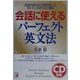 会話に使えるパーフェクト英文法―英語は読めるけど話せないと思っているあなたに贈る(アスカカルチャー) [単行本]
