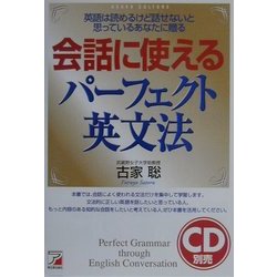 会話に使えるパーフェクト英文法―英語は読めるけど話せないと思っているあなたに贈る(アスカカルチャー) [単行本]