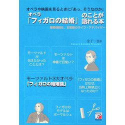 オペラ「フィガロの結婚」のことが語れる本(アスカビジネス) [単行本]