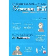 オペラ「フィガロの結婚」のことが語れる本(アスカビジネス) [単行本]