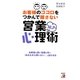 お客様のココロをつかんで離さないNLP営業心理術(アスカビジネス) [単行本]