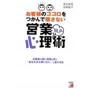 お客様のココロをつかんで離さないNLP営業心理術(アスカビジネス) [単行本]