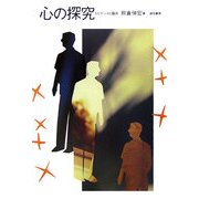 心の探究―エビデンスと臨床 [単行本]