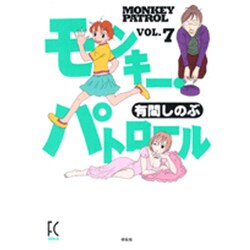 モンキー・パトロール 7（Feelコミックス） [コミック]
