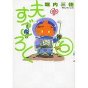 夫すごろく 6（Feelコミックス） [コミック]
