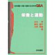 栄養と運動―身体運動・栄養・健康の生命科学Q&A [単行本]