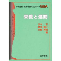 栄養と運動―身体運動・栄養・健康の生命科学Q&A [単行本]