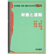 栄養と運動―身体運動・栄養・健康の生命科学Q&A [単行本]