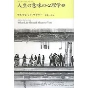 人生の意味の心理学〈上〉―アドラー・セレクション [単行本]