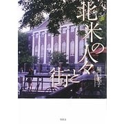 北米の人々と街 [単行本]