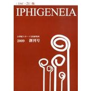 IPHIGENEIA 創刊号(2009) ISC・21版 [単行本]