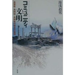 コミュニティと文明―自発性・共同知・共同性の統合の論理 [単行本]