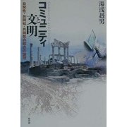 コミュニティと文明―自発性・共同知・共同性の統合の論理 [単行本]