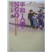 平和・人権・NGO―すべての人が安心して生きるために [単行本]