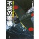 不滅の零戦―生きつづける名戦闘機 増補改訂版 [単行本]