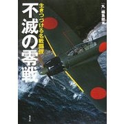 不滅の零戦―生きつづける名戦闘機 増補改訂版 [単行本]