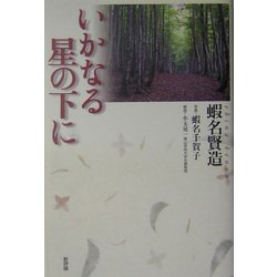 いかなる星の下に [単行本]