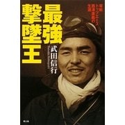 最強撃墜王―零戦トップエース西澤廣義の生涯 新装版 [単行本]