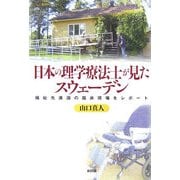 日本の理学療法士が見たスウェーデン―福祉先進国の臨床現場をレポート [単行本]