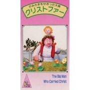 クリストファ(かみさまをせおった大男)[ビデオ]