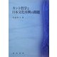 カント哲学と日本文化再興の問題 [単行本]