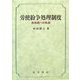 労使紛争処理制度―新局面への軌跡 [単行本]