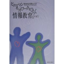 ヒューマンネットワークをひらく情報教育―総合的な学習としてのマルチメディアプロジェクト [単行本]