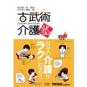 古武術介護塾―日々の介護がラクになる!! [単行本]