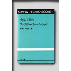 食品工業のファクトリー・オートメーション（光琳テクノブックス 6） [単行本]