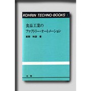 食品工業のファクトリー・オートメーション（光琳テクノブックス 6） [単行本]
