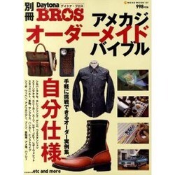 アメカジ・オーダーメイド・バイブル（NEKO MOOK 1497 別冊Daytona BROS） [ムックその他]