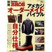 アメカジ・オーダーメイド・バイブル（NEKO MOOK 1497 別冊Daytona BROS） [ムックその他]