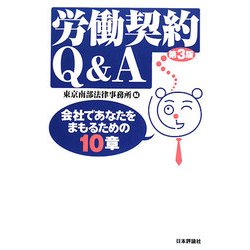労働契約Q&A―会社であなたをまもるための10章 第3版 [単行本]