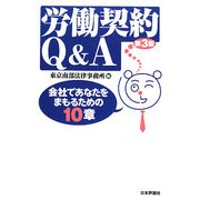 労働契約Q&A―会社であなたをまもるための10章 第3版 [単行本]