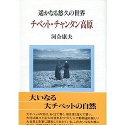 ヨドバシ.com - チベット・チャンタン高原―遙かなる悠久の世界 [単行本