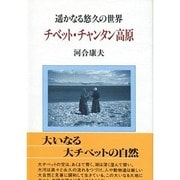 チベット・チャンタン高原―遙かなる悠久の世界 [単行本]
