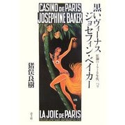 黒いヴィーナス ジョセフィン・ベイカー―狂瀾の1920年代、パリ [単行本]
