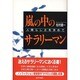 嵐の中のサラリーマン―人間らしさを求めて [単行本]