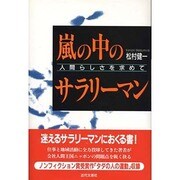 嵐の中のサラリーマン―人間らしさを求めて [単行本]