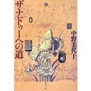 ザナドゥーへの道 [単行本]