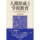 人間形成と学校教育―生きる喜びを育む [単行本]