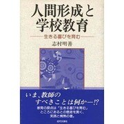人間形成と学校教育―生きる喜びを育む [単行本]