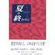 夏の終わりに [単行本]