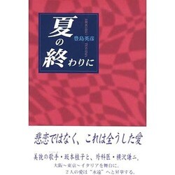 夏の終わりに [単行本]