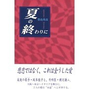 夏の終わりに [単行本]