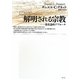 解明される宗教―進化論的アプローチ [単行本]